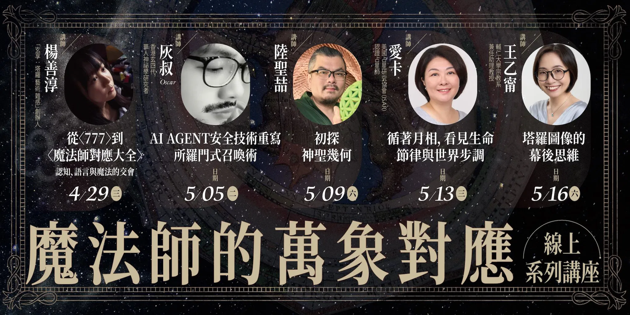 【全報】魔法師的萬象對應:線上系列講座