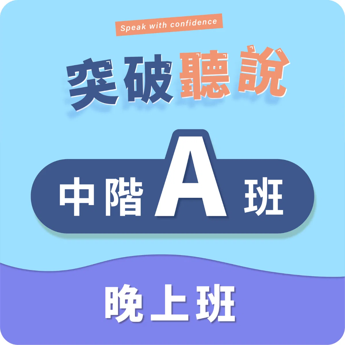 (三)中階A班〡晚上班〡程度:CEFR B1~B1+