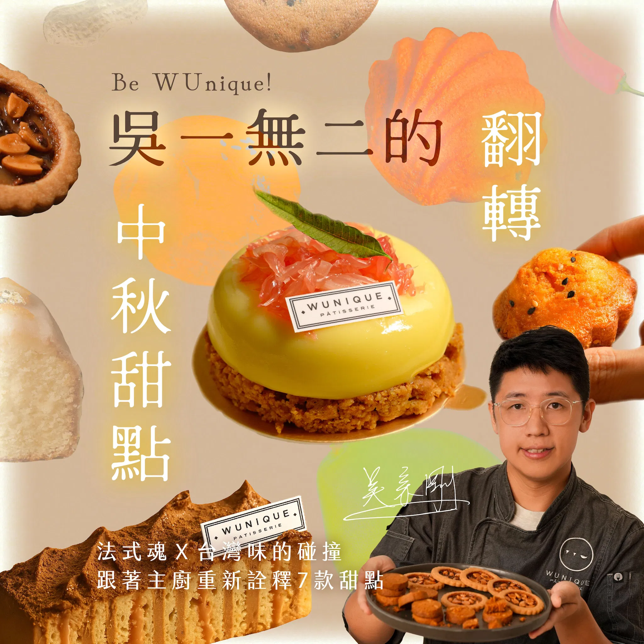 吳一無二的翻轉中秋甜點|法式魂X台灣味的碰撞,跟著主廚重新詮釋7款甜點