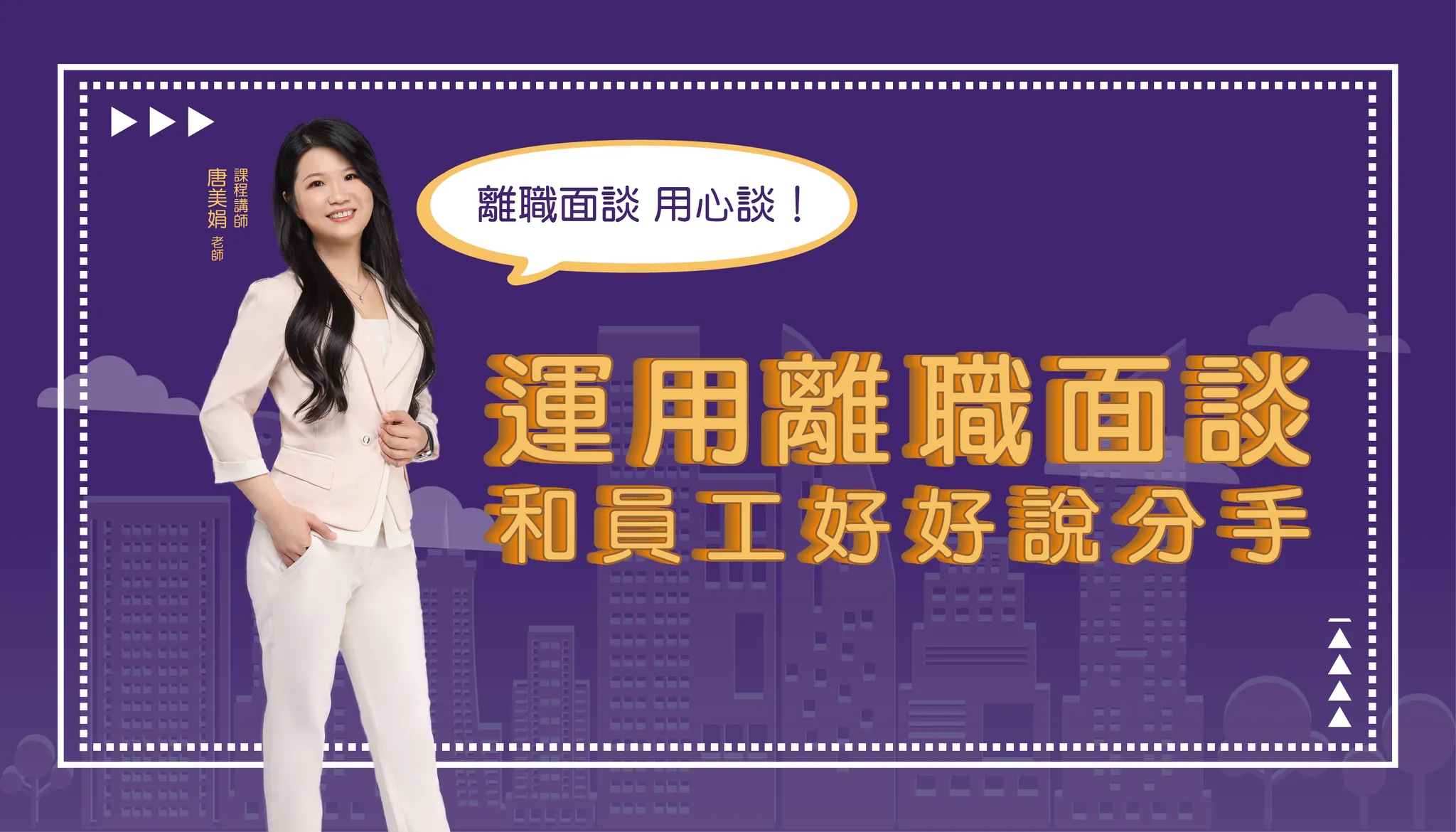 運用離職面談和員工好好說分手