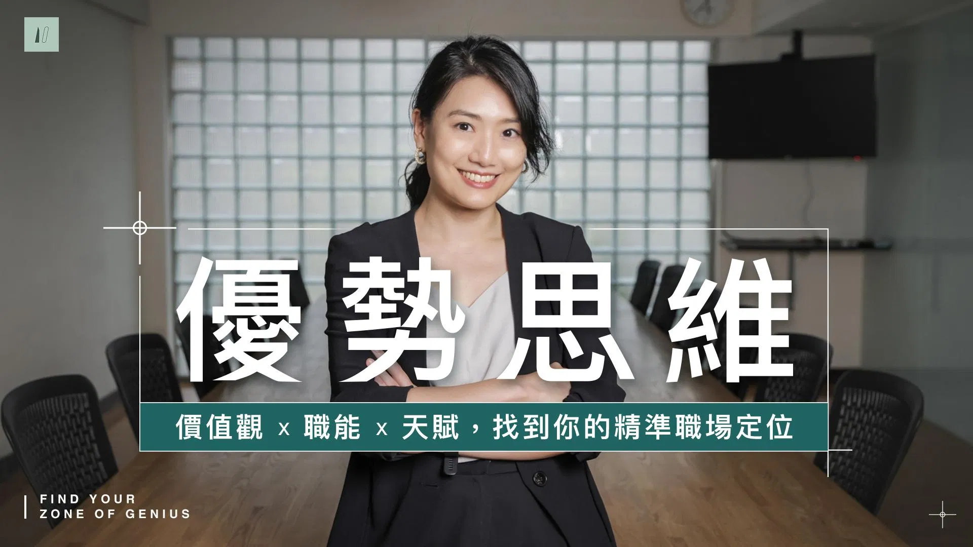優勢思維 1.0