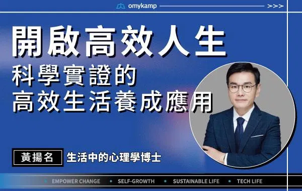 【開啟高效人生】科學實證的高效生活養成應用｜黃揚名｜omyKamp Dare To Change - Day.2