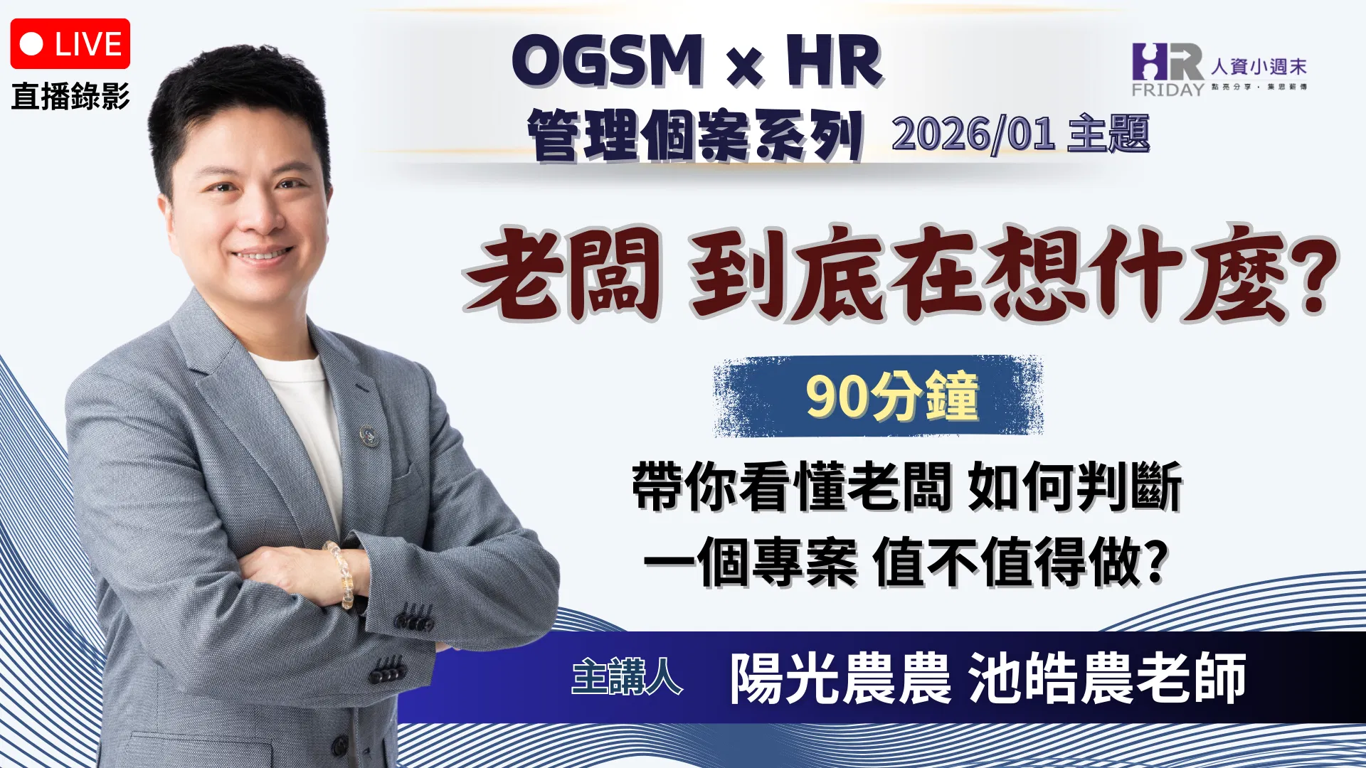 直播錄影【OGSM x HR】 管理個案 線上研習班 - 2026/01場 主題 : 老闆到底在想什麼？