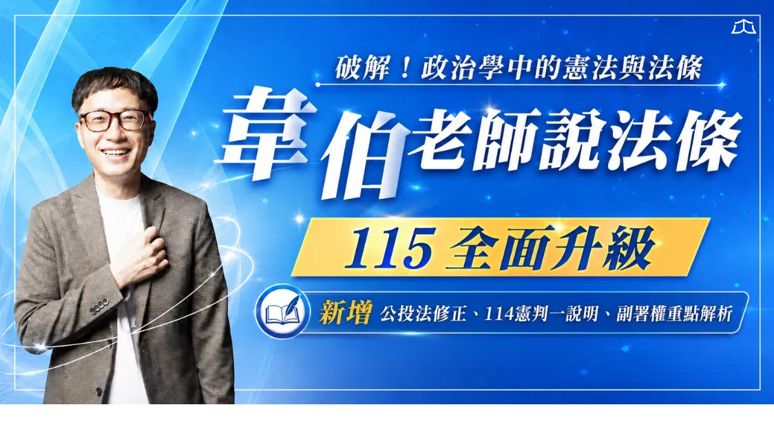 韋伯老師說法條：破解！政治學中的憲法與法條