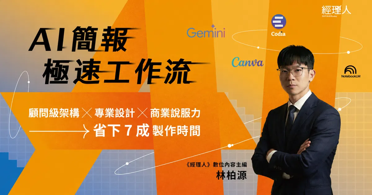 AI 簡報極速工作流