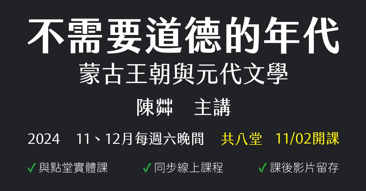 不需要道德的年代：蒙古王朝與元代文學