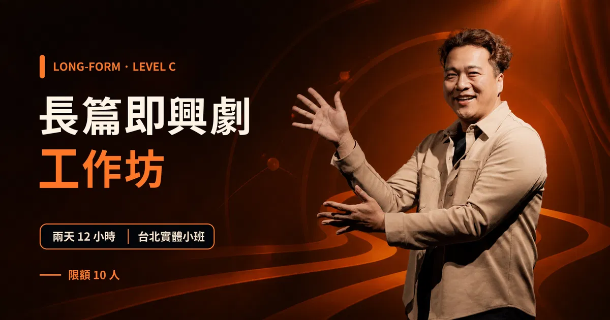長篇即興劇工作坊 Level C｜台北長篇即興班・The Second City 正統訓練｜東區德