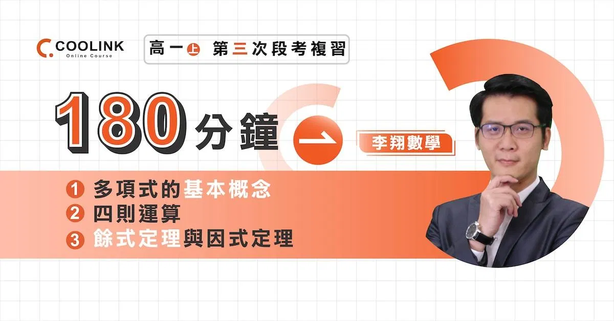 高一數學｜第三次段考複習｜多項式