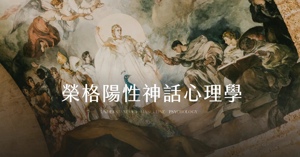【錄音檔】從當代整合意識典範看「榮格陽性神話心理學」
