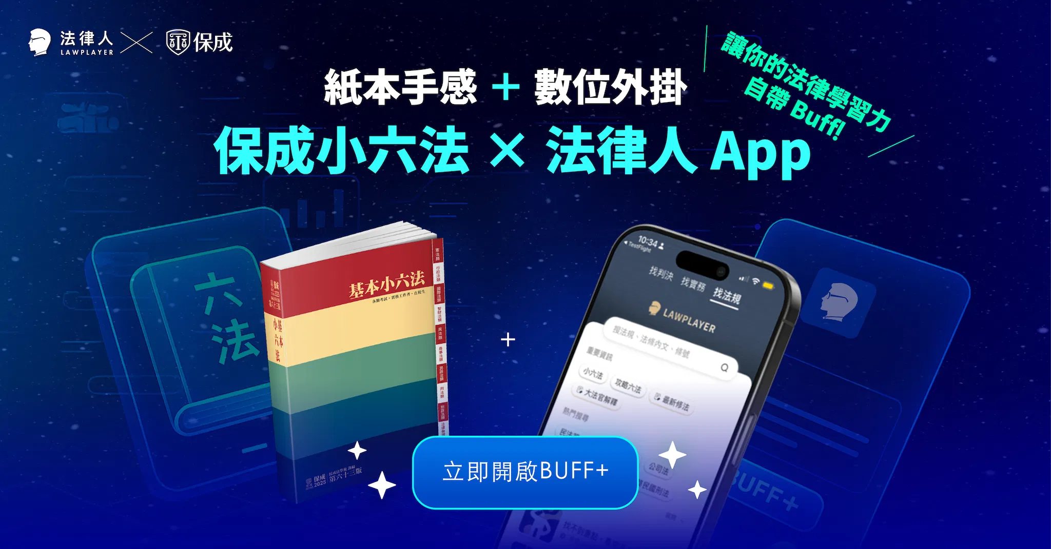 法學行動包｜紙本手感＋數位外掛，保成基本小六法＋法律人 App 讓你的法律學習力自帶 Buff！