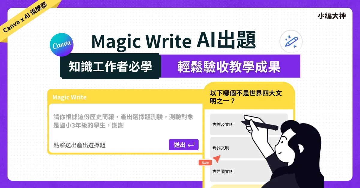 Canva ｜Magic Write AI 出題：Canva最新功能，輕鬆驗收教學成果