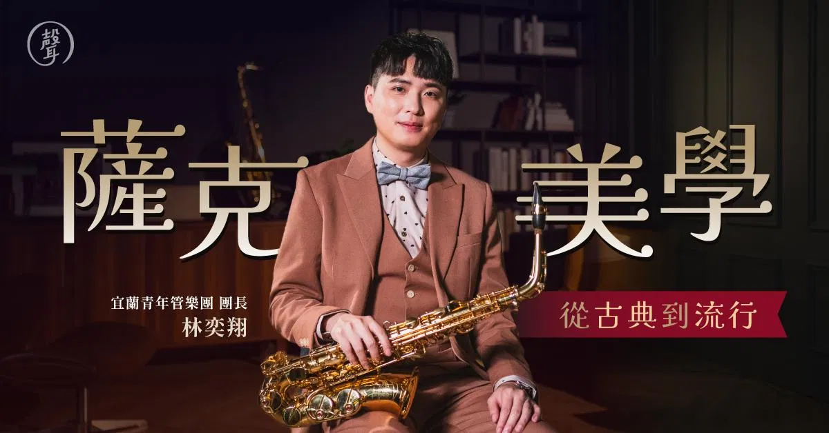 薩克美學 從古典到流行|宜蘭青年管樂團團長 林奕翔