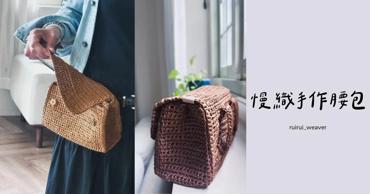 慢織手作腰包