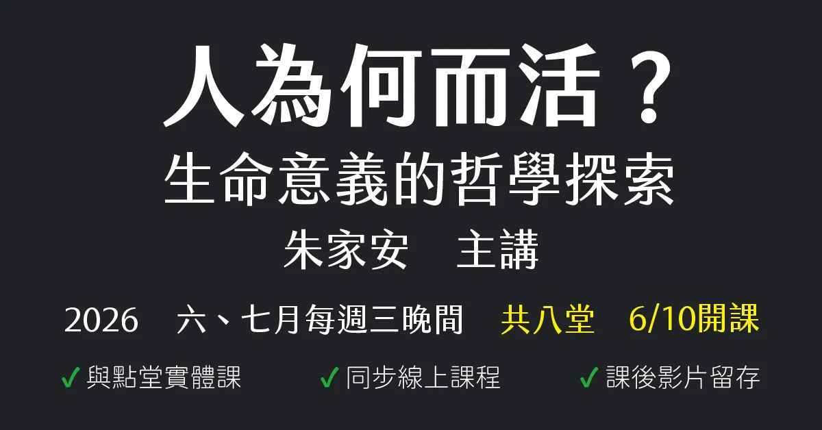 人為何而活？生命意義的哲學探索