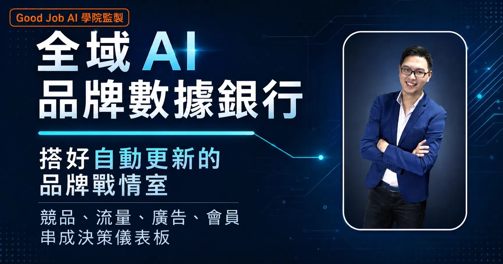 GoodJob AI學院｜打造尼爾森等級的品牌戰情系統