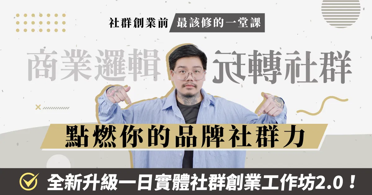 點燃你的品牌社群力 - 一日實體社群創業工作坊2.0