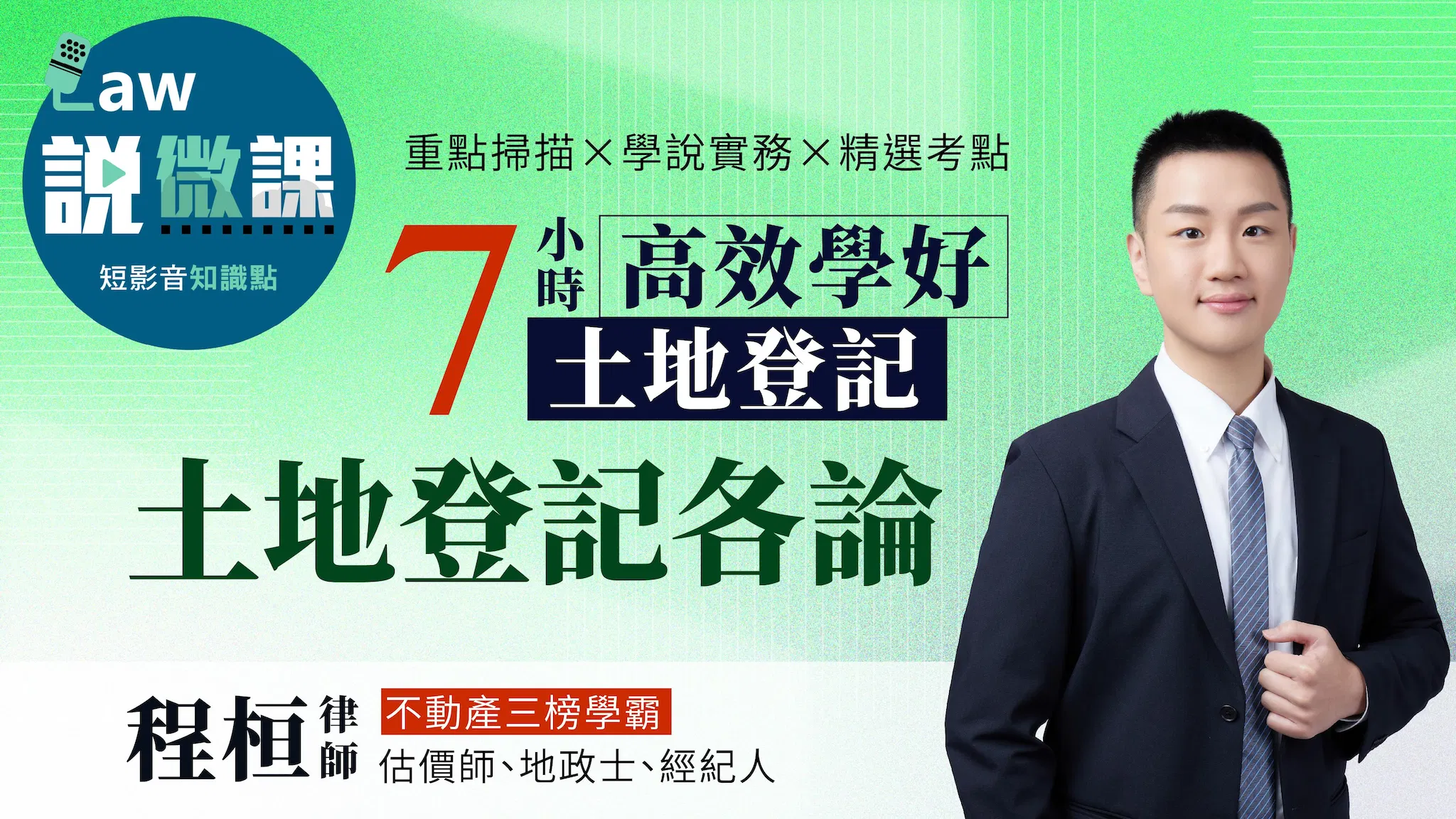 🫵學霸手把手！7小時高效學好土地登記「土地登記各論」｜程桓