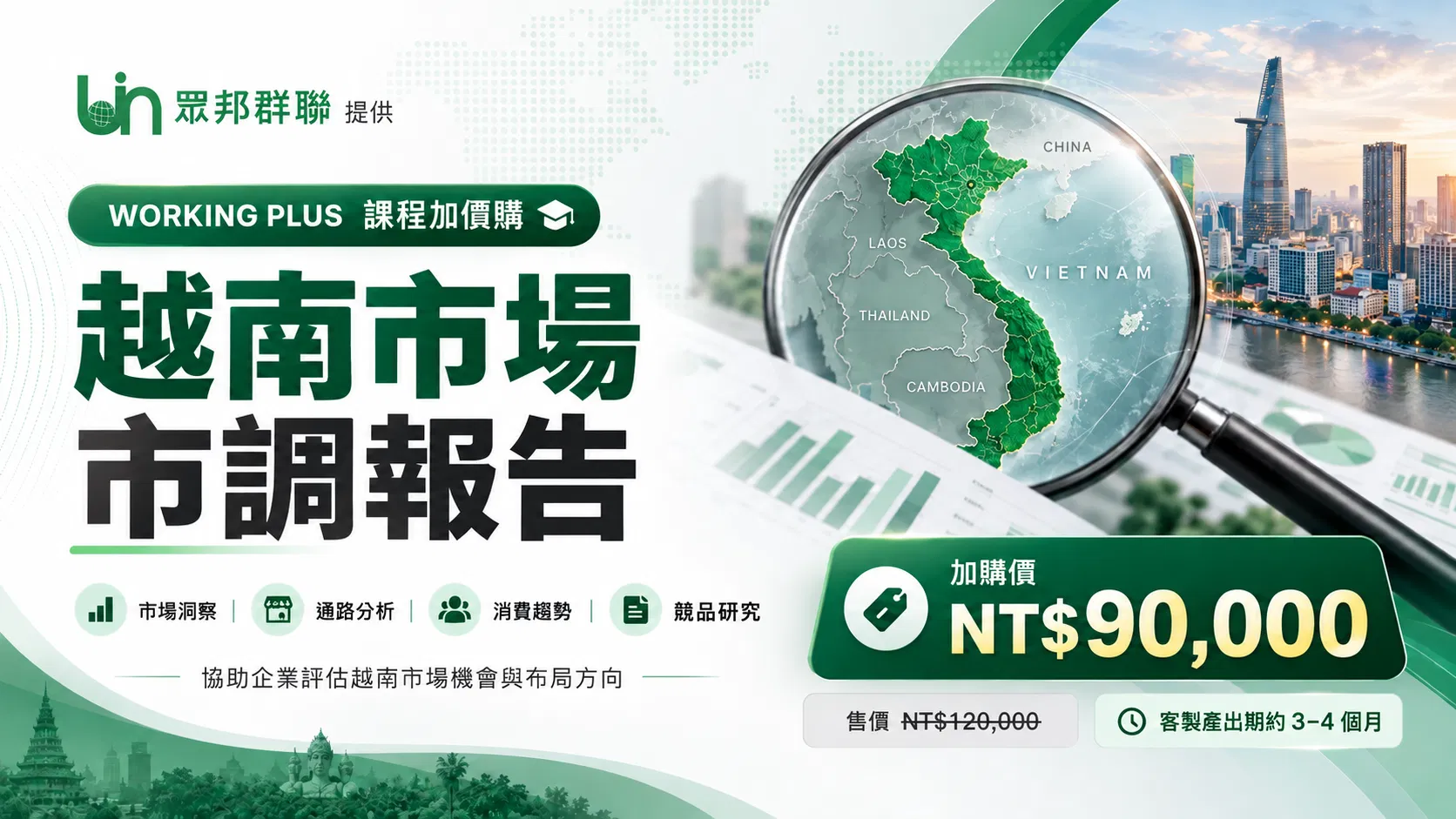 越南市場調查報告｜企業專屬客製研究