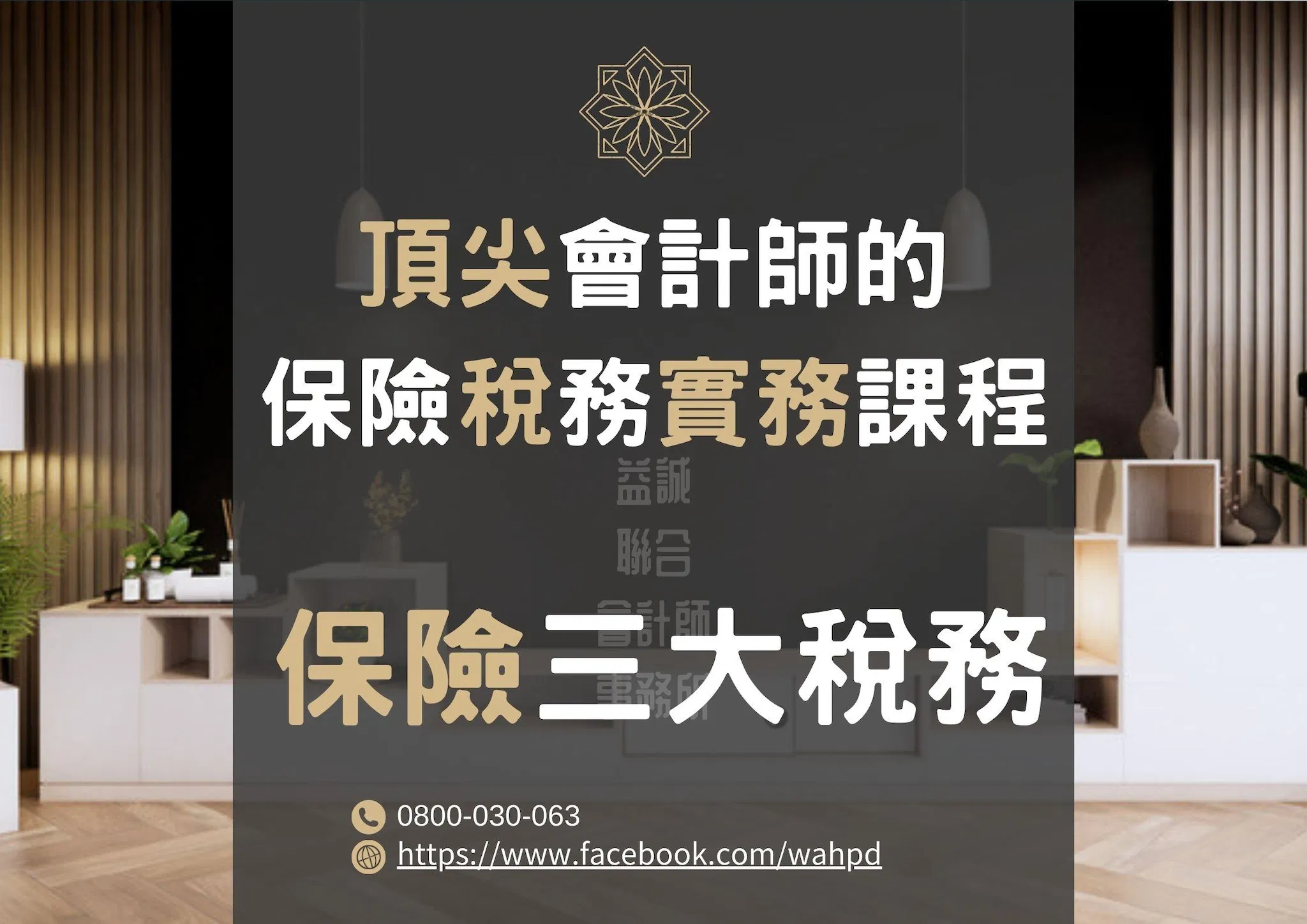 頂尖會計師保險稅務課程-第一堂課-三大稅務（錄播課程）