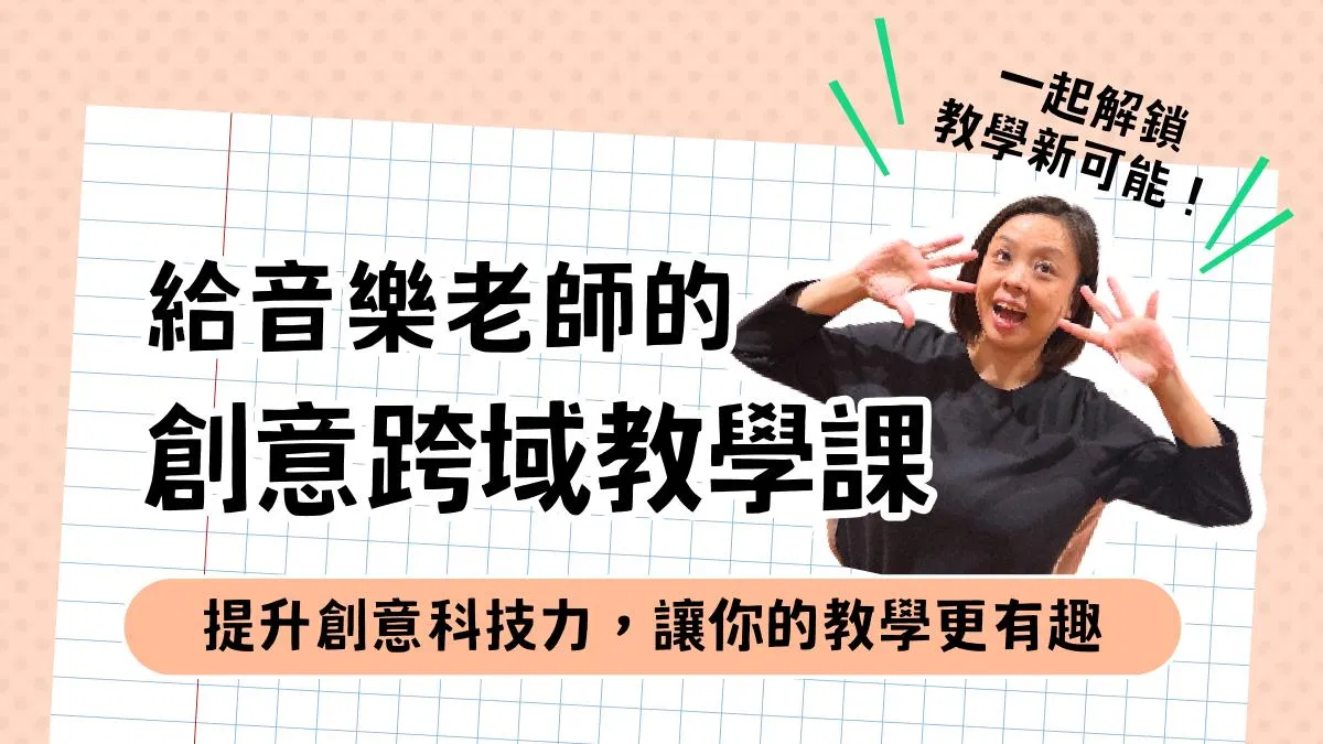 創意跨域教學課總覽介紹