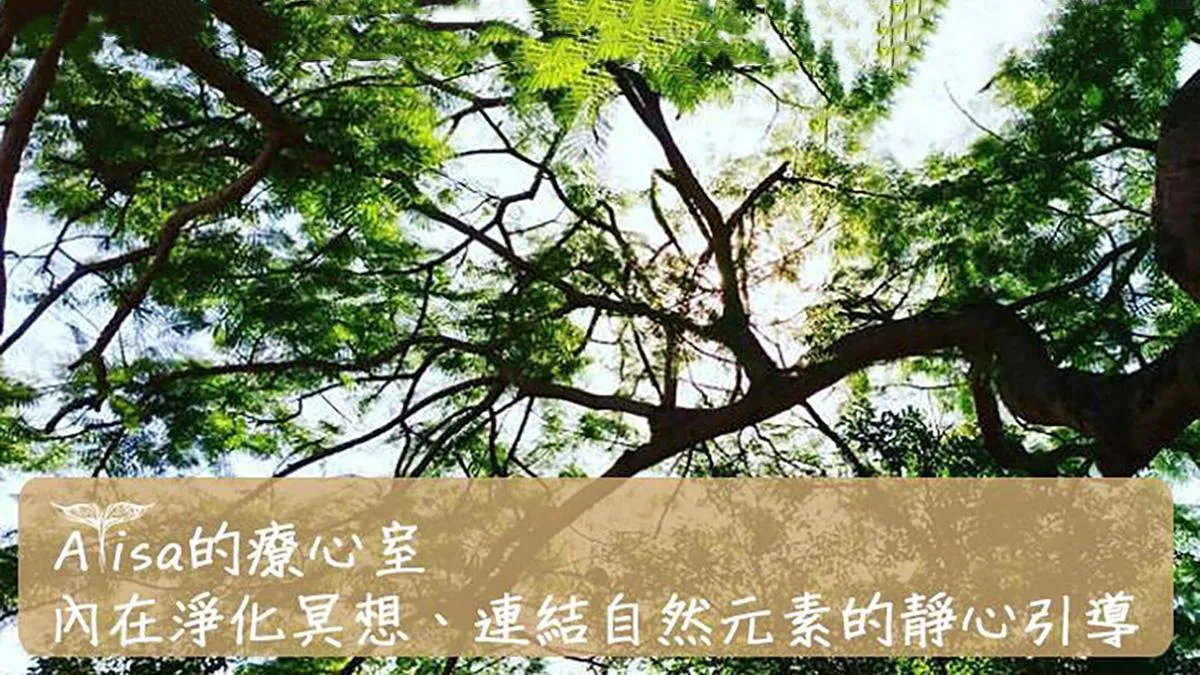 Alisa的療心室：內在淨化冥想、連結自然元素的靜心引導
