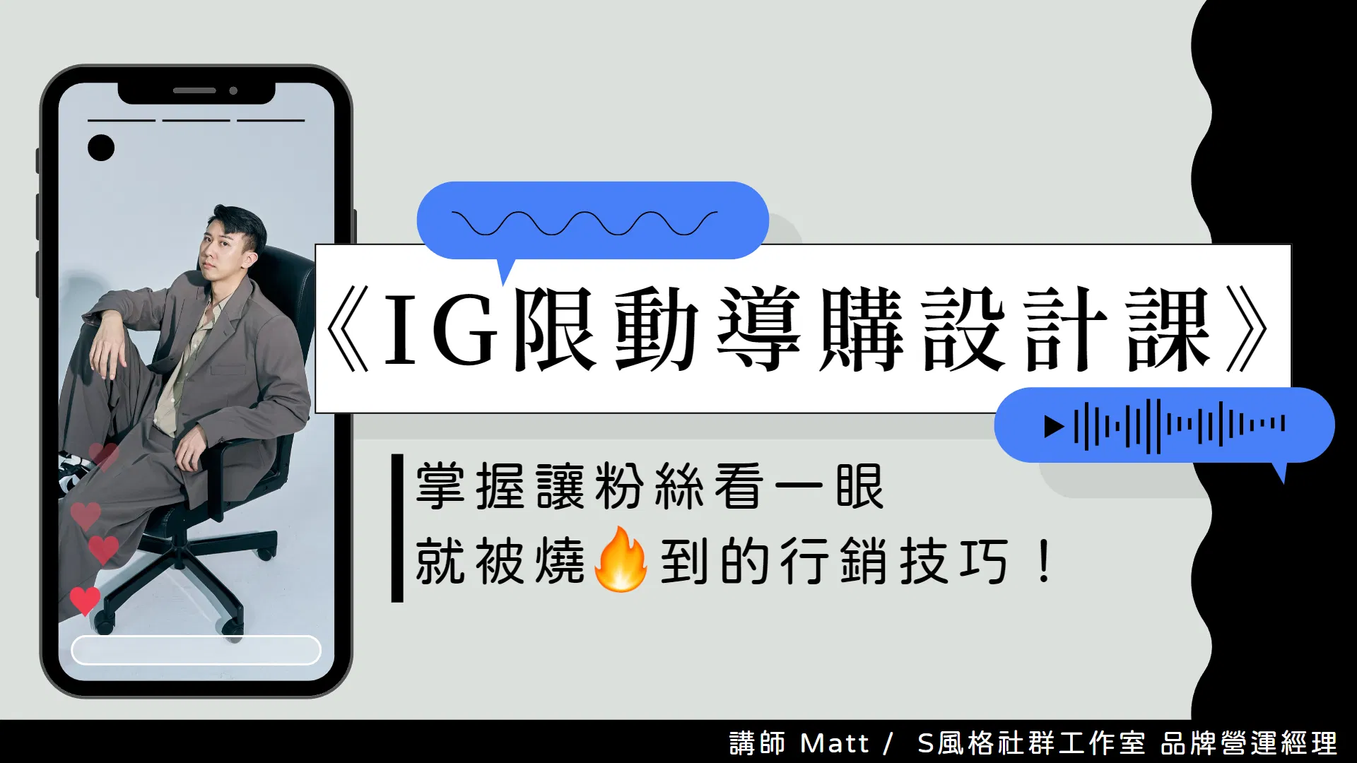 IG限動導購設計課｜掌握讓粉絲看一眼就被燒到的行銷技巧！