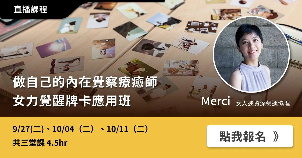 [線上直播班] 做自己的內在覺察療癒師 | 女力覺醒牌卡應用班