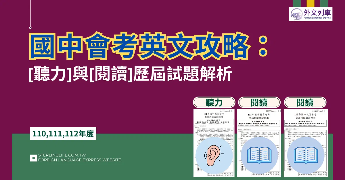 國中會考英文攻略：聽力與閱讀歷屆試題解析