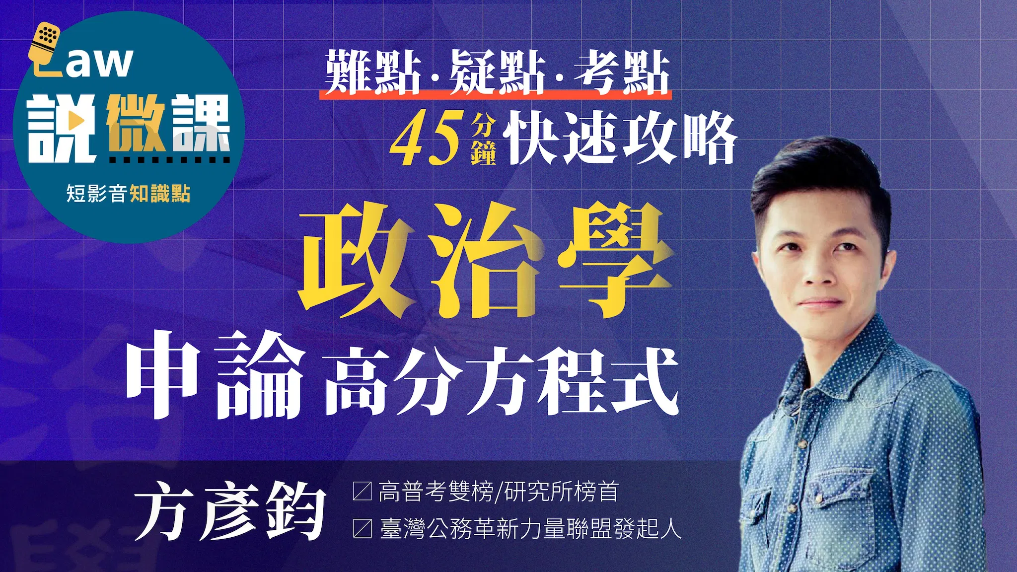 🟦【政治學申論】高分方程式|方彥鈞