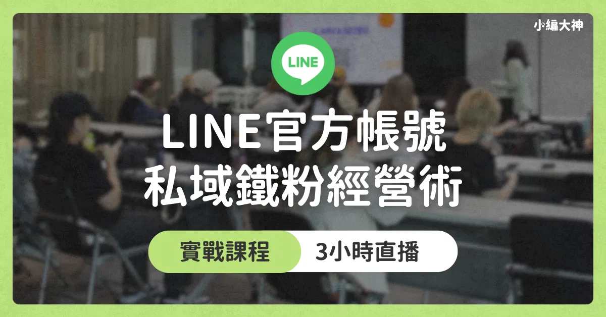 【實作直播課】LINE官方帳號私域經營實戰班： 打造私域系統，讓流量變現