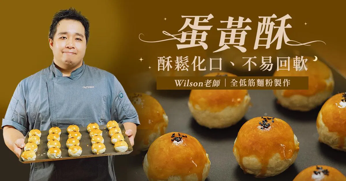 蛋黃酥線上課程|Wilson 曾升揚