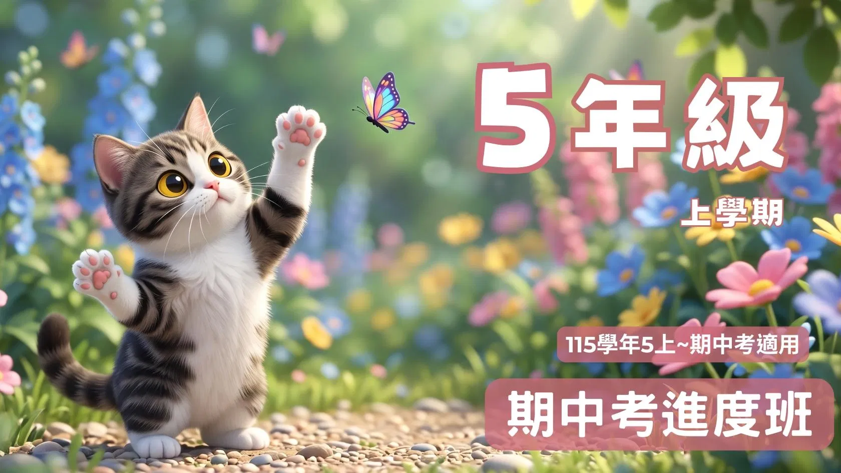 115小五數學 - 線上家教｜5上期中考進度班 - 喵叫授國小數學