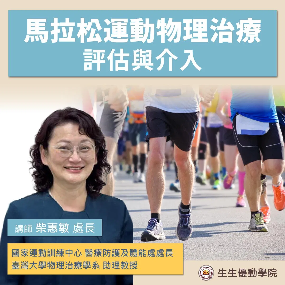 【實體課程】馬拉松運動物理治療評估與介入系列課程