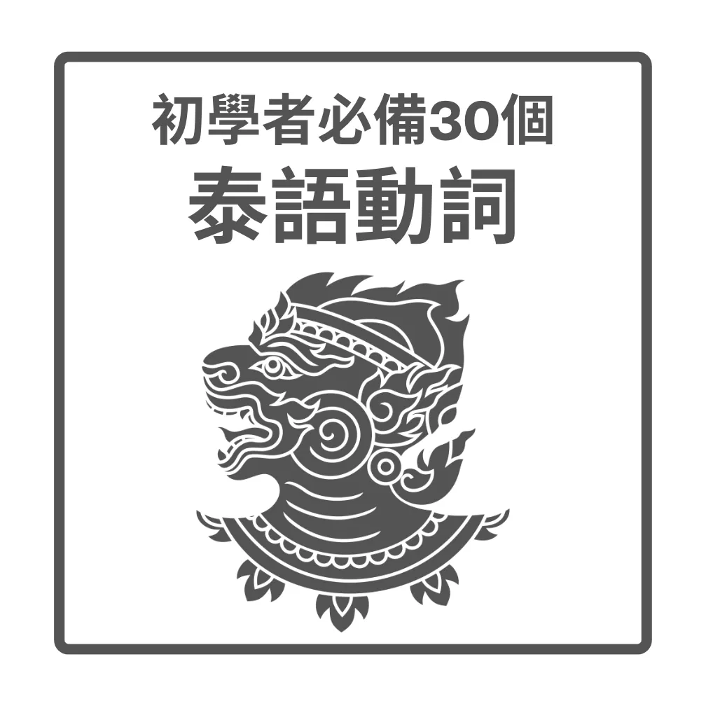 一對一課程《初學者必備30個_泰語動詞》
