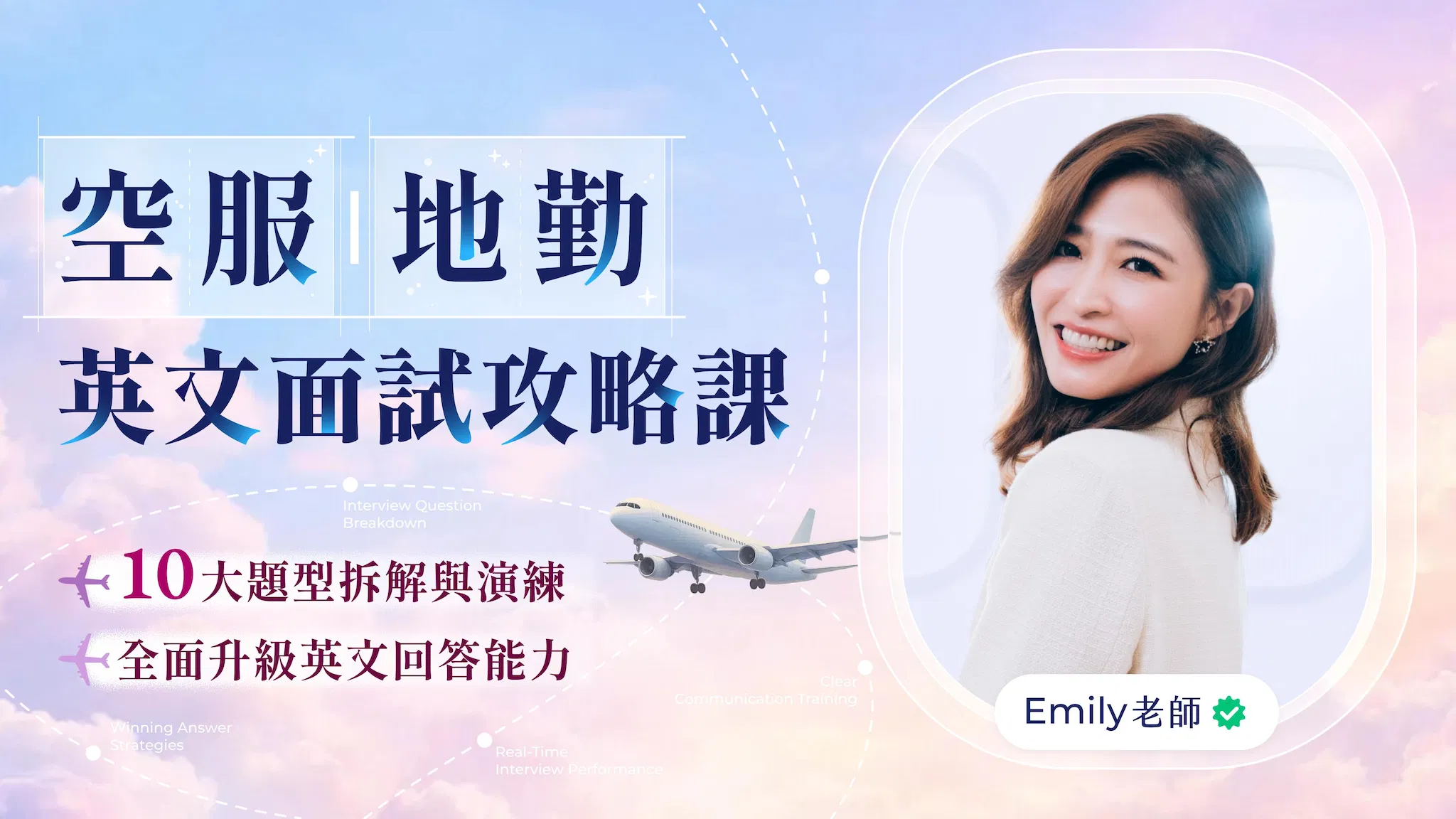 空服地勤英文面試攻略｜10大題型拆解＋高分錄取演練