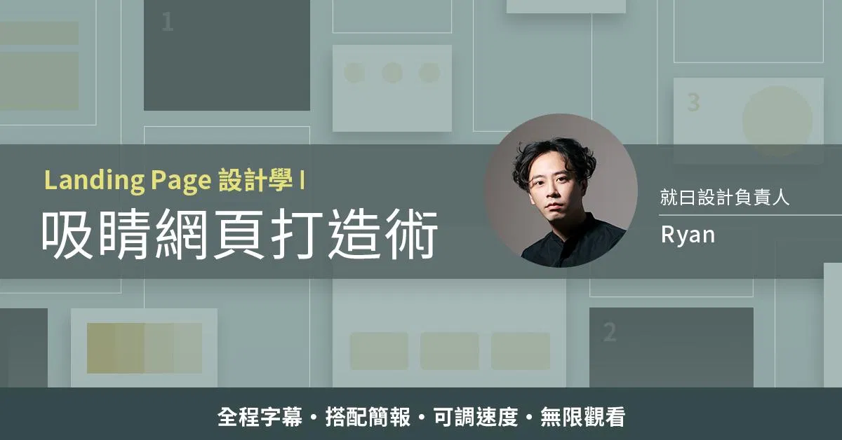 Landing Page 設計學(壹) - 吸睛頁面打造術 | 就曰設計 Ryan Hong