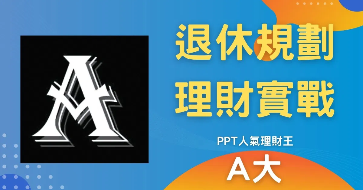 A大_退休規劃理財實戰