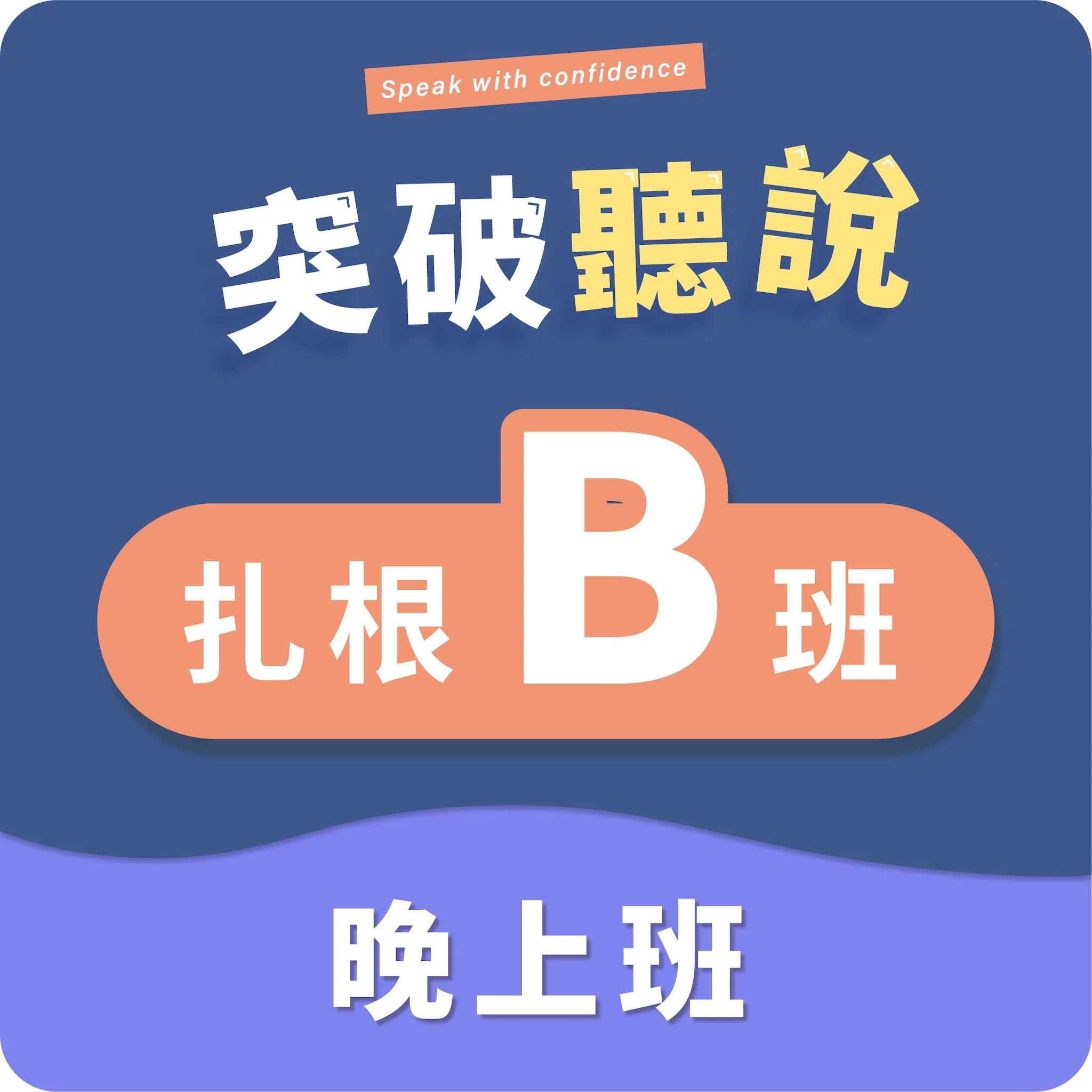 (三)扎根B班〡晚上班〡程度:CEFR A2+~B1