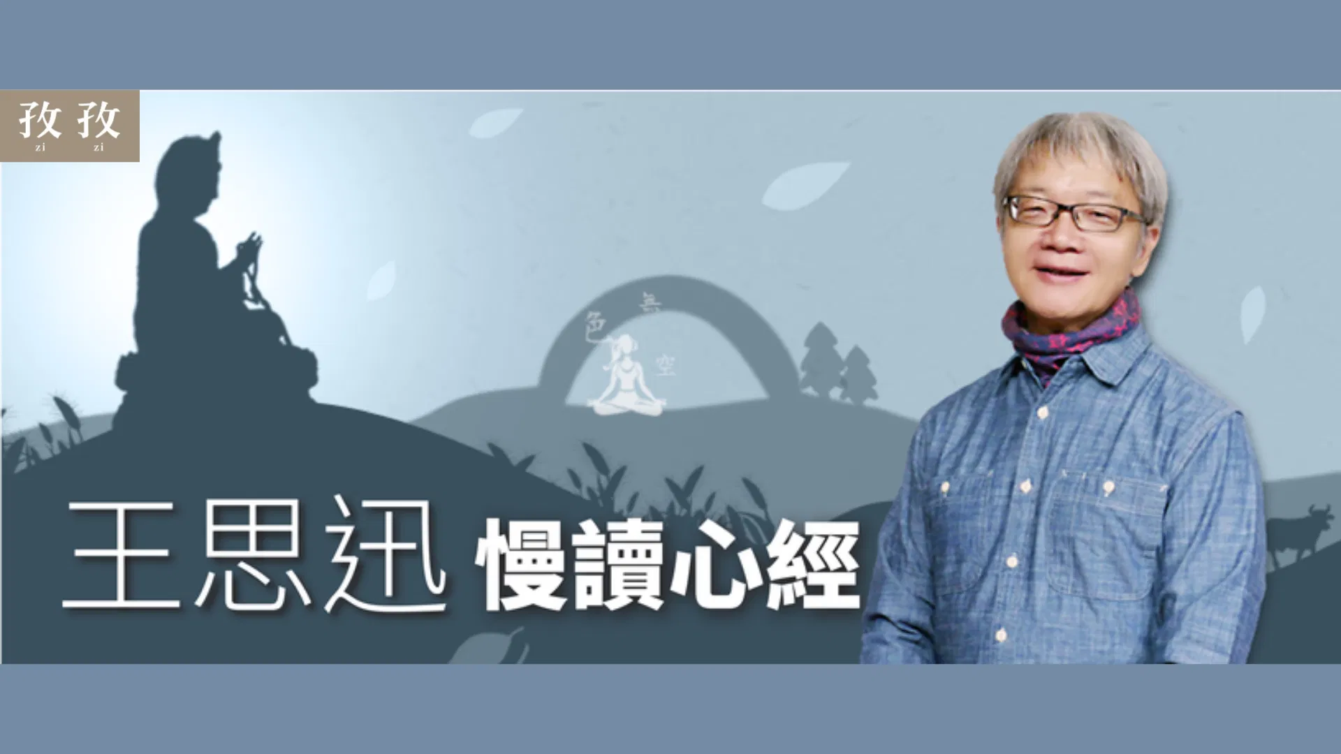 王思迅 慢讀心經