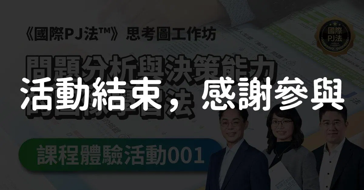 《國際PJ法™》問題分析與決策－國際PJ法思考圖工作坊體驗活動（5/19下午4小時）