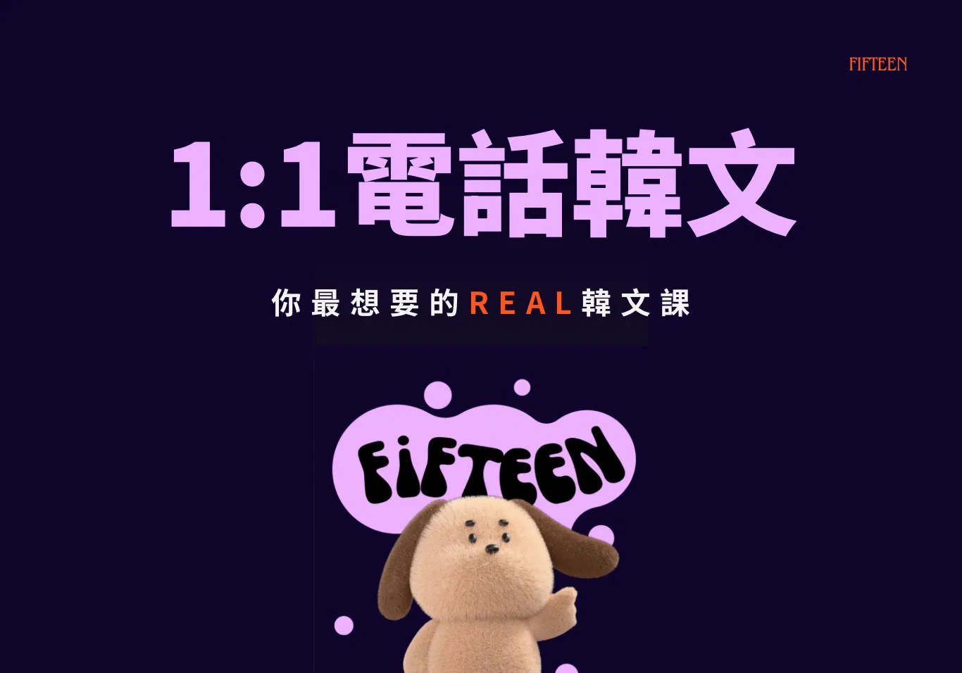 Fifteen！每天可以預約一次上課