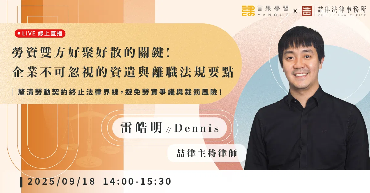已結束報名【線上活動】勞資雙方好聚好散的關鍵！企業不可忽視的資遣與離職法規要點