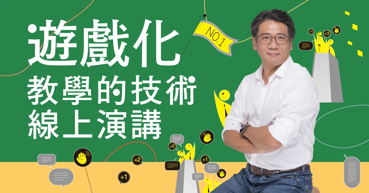 遊戲化教學的技術:線上演講