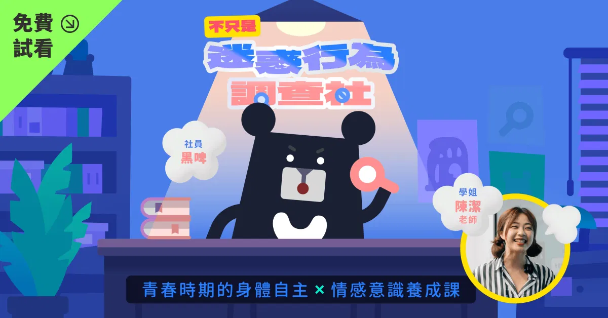 【免費試看】給青春期的親密關係課:陪孩子練習身體界線與情感溝通