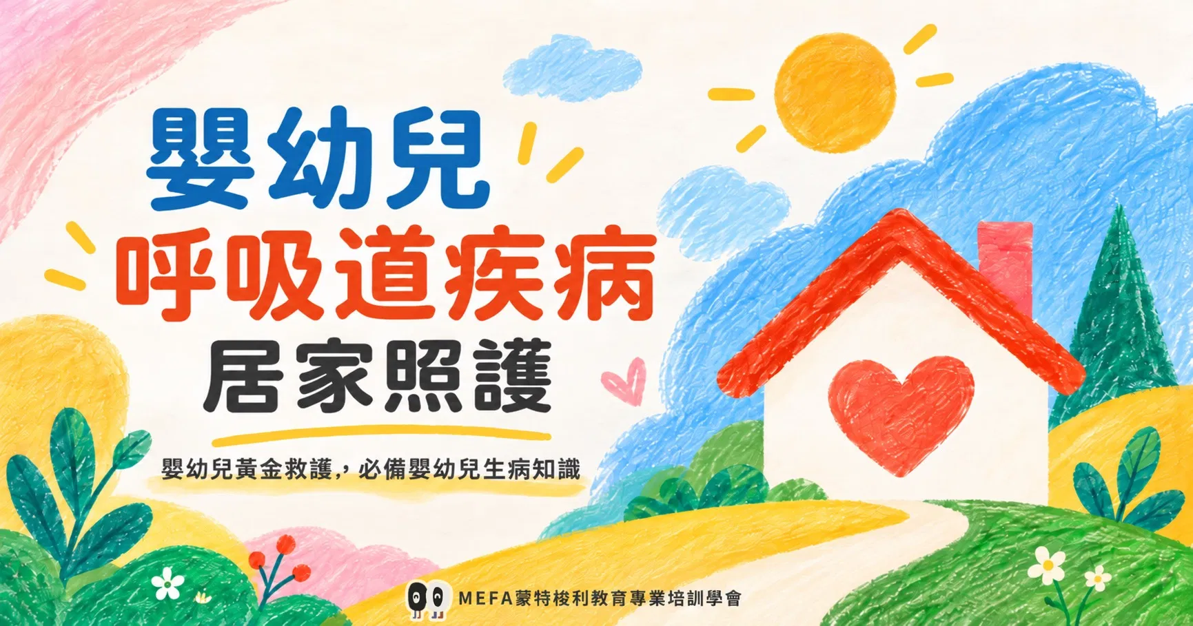 嬰幼兒呼吸道疾病居家照護