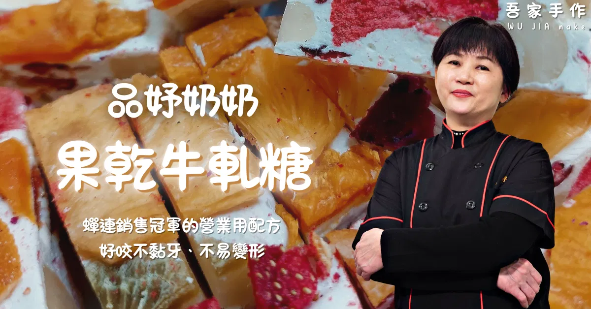 果乾牛軋糖線上課程｜品妤奶奶