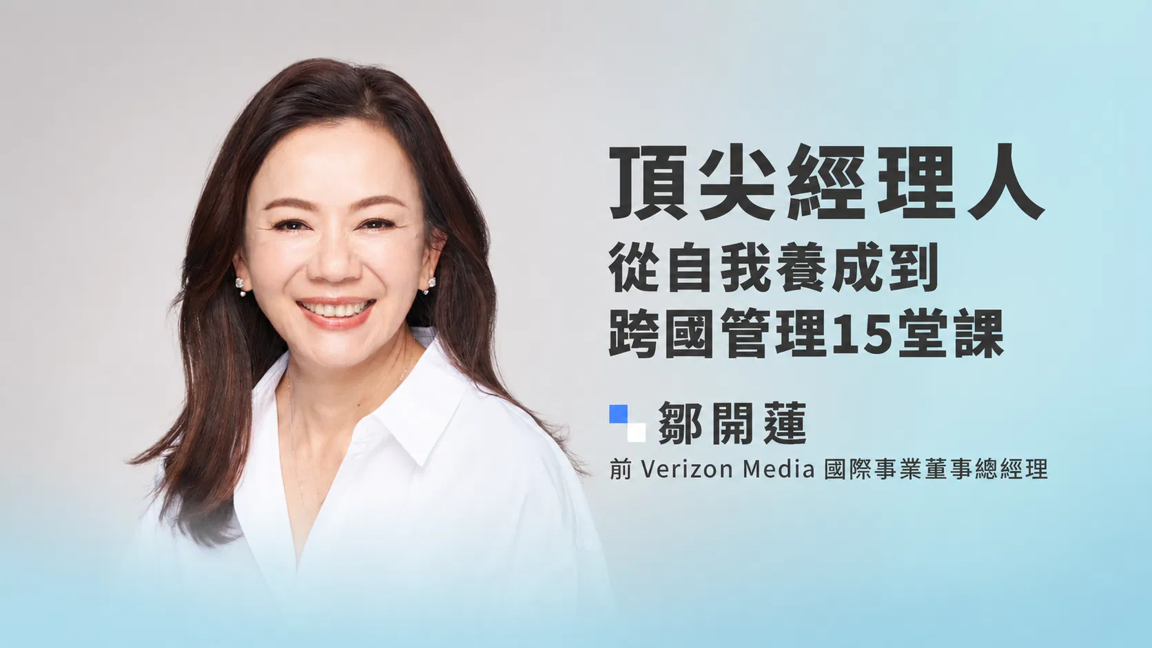 頂尖經理人：從自我養成到跨國管理15堂課｜鄒開蓮