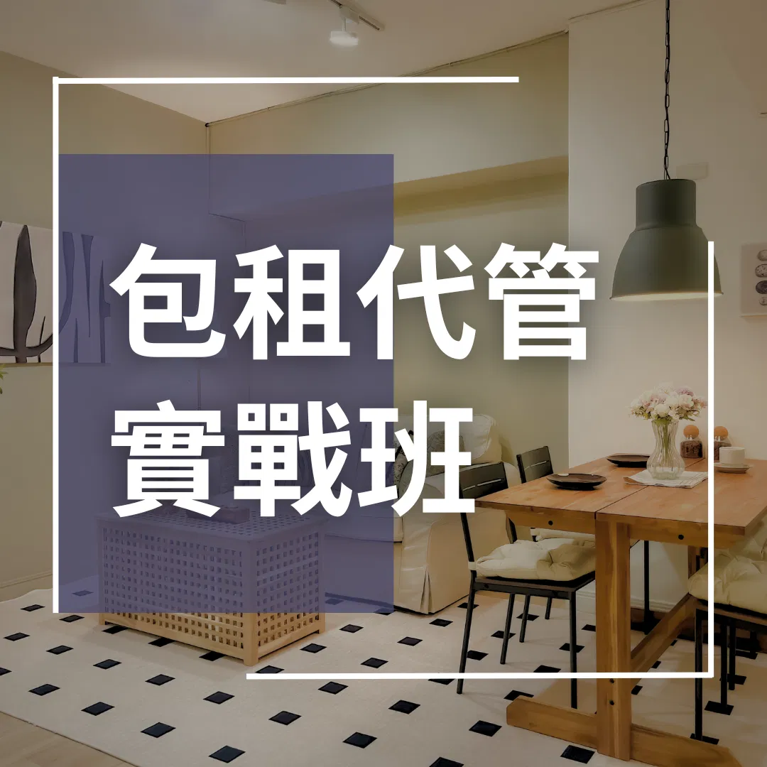 包租代管實戰班(進教室)🏠