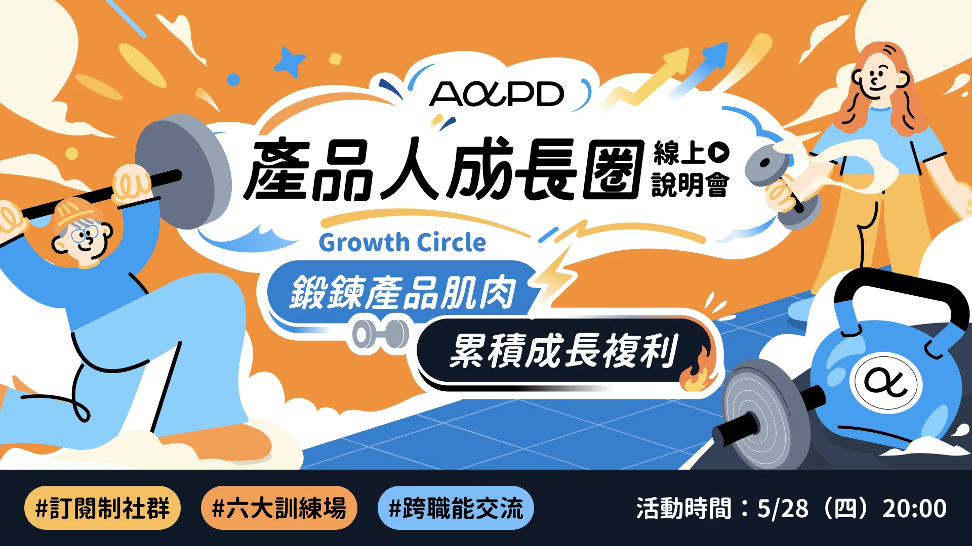 【免費直播】產品成長圈訂閱社群說明會