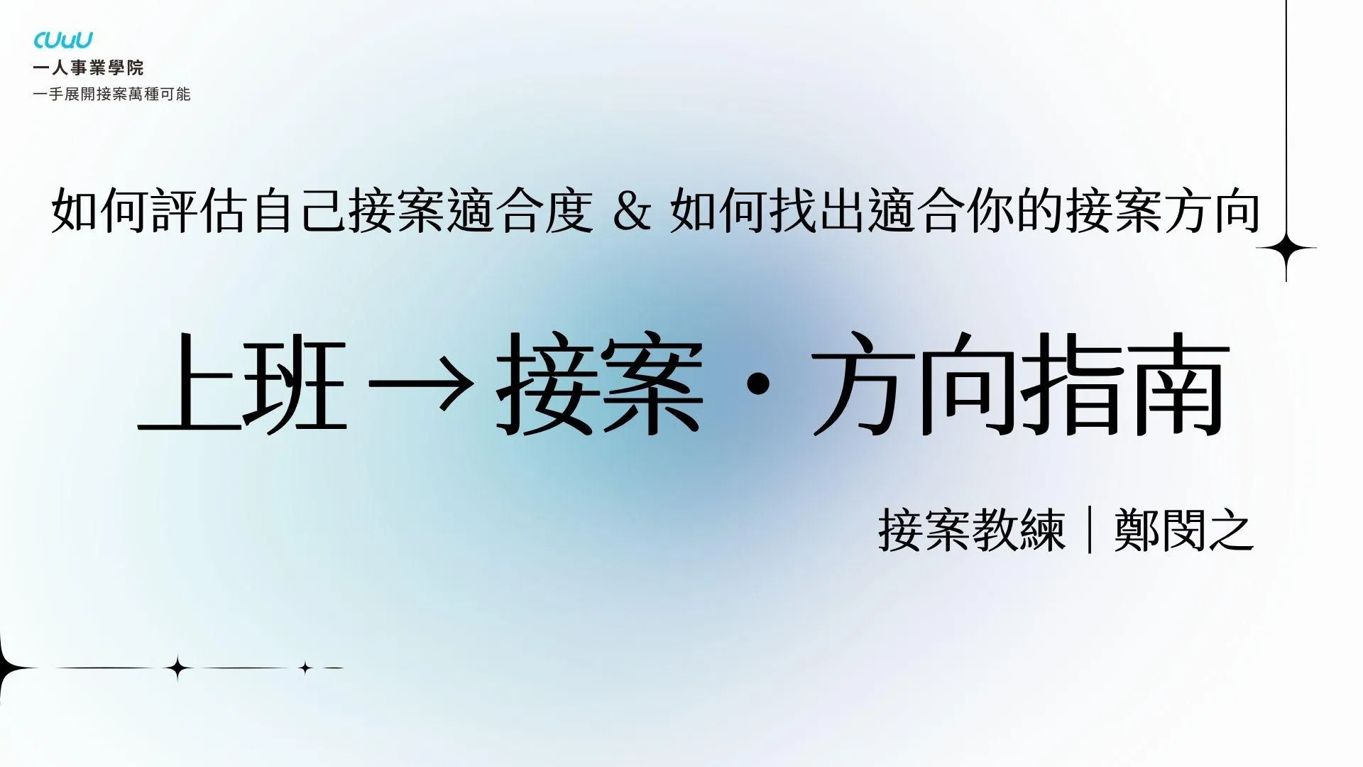 迷你課｜上班到接案方向指南